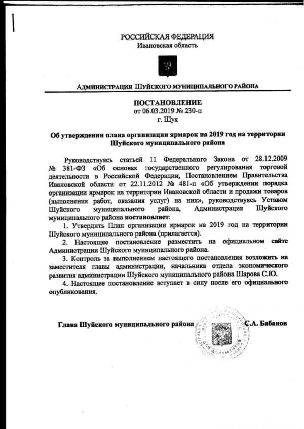 Об утверждении плана организации ярмарок на 2019 год на территории Шуйского муниципального района
