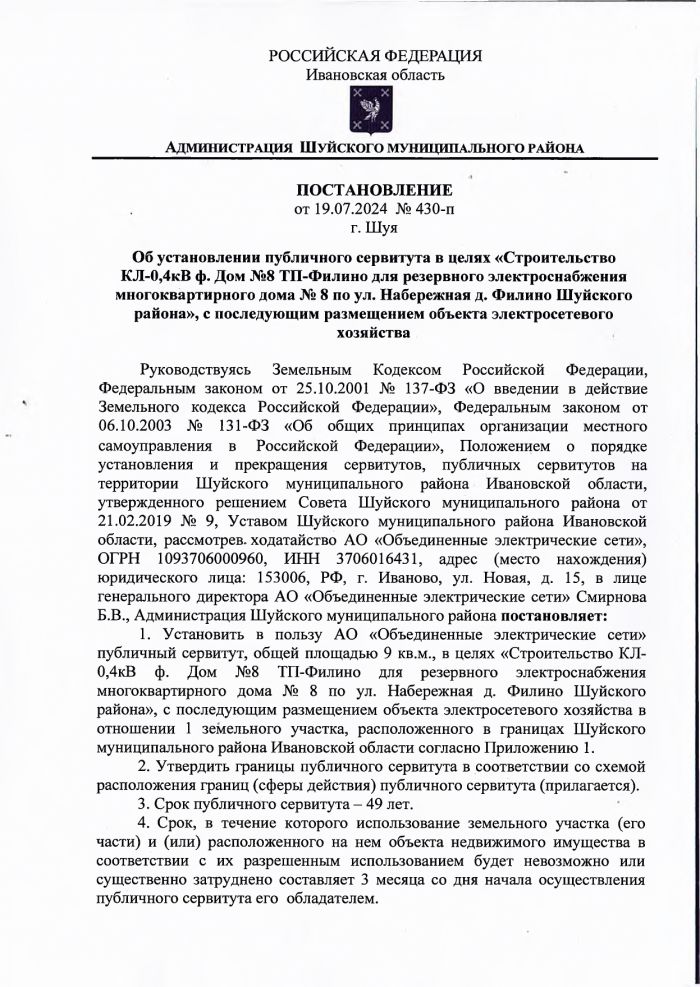 Об установлении публичного сервитута в целях «Строительство КЛ-0,4кВ ф. Дом №8 ТП-Филино для резервного электроснабжения многоквартирного дома № 8 по ул. Набережная д. Филино Шуйского района», с последующим размещением объекта электросетевого хозяйства