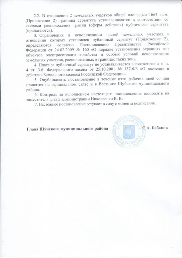 Об установлении публичного сервитута в целях размещения объектов электросетевого хозяйства ЭСК №1, расположенного в границах Шуйского района