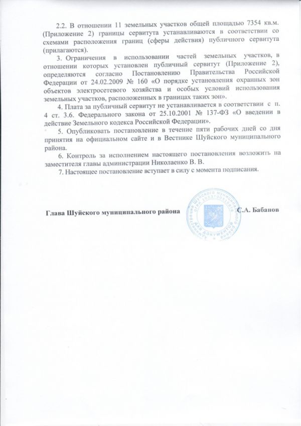 Об установлении публичного сервитута в целях размещения объектов электросетевого хозяйства ЭСК №5, расположенного в границах Шуйского района