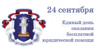 24 сентября жители Ивановской области смогут получить бесплатную юридическую помощь