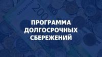 Опрос о заинтересованности участия в программе долгосрочных сбережений