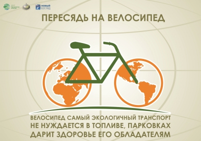 Пересядь на велосипед -Гаврилов Виталий